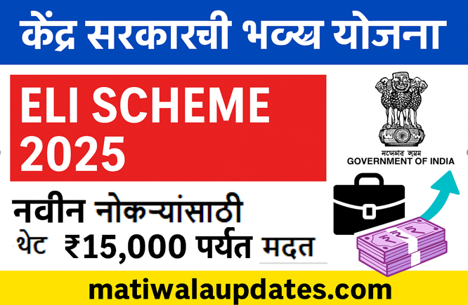 ELI Scheme 2025 – केंद्र सरकारची रोजगार योजना, कर्मचारी व नियोक्त्यांना थेट आर्थिक सहाय्य
