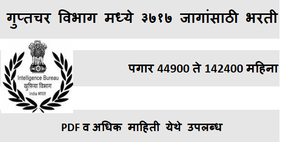 Intelligence Bureau Recruitment 2025-गुप्तचर विभाग मध्ये ३७१७ जागांसाठी भरती