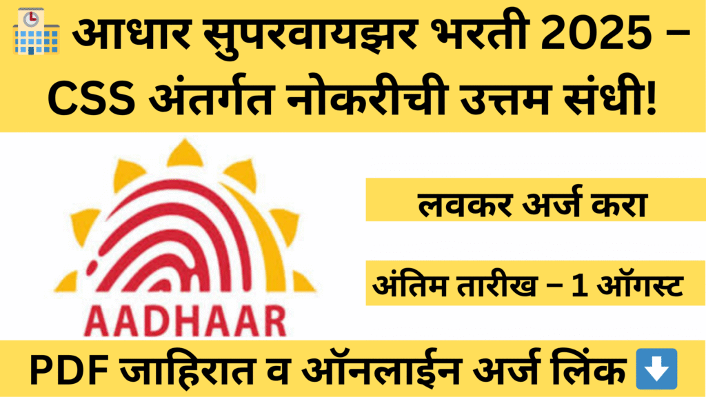 Aadhaar Supervisor Bharti 2025 – Apply Online