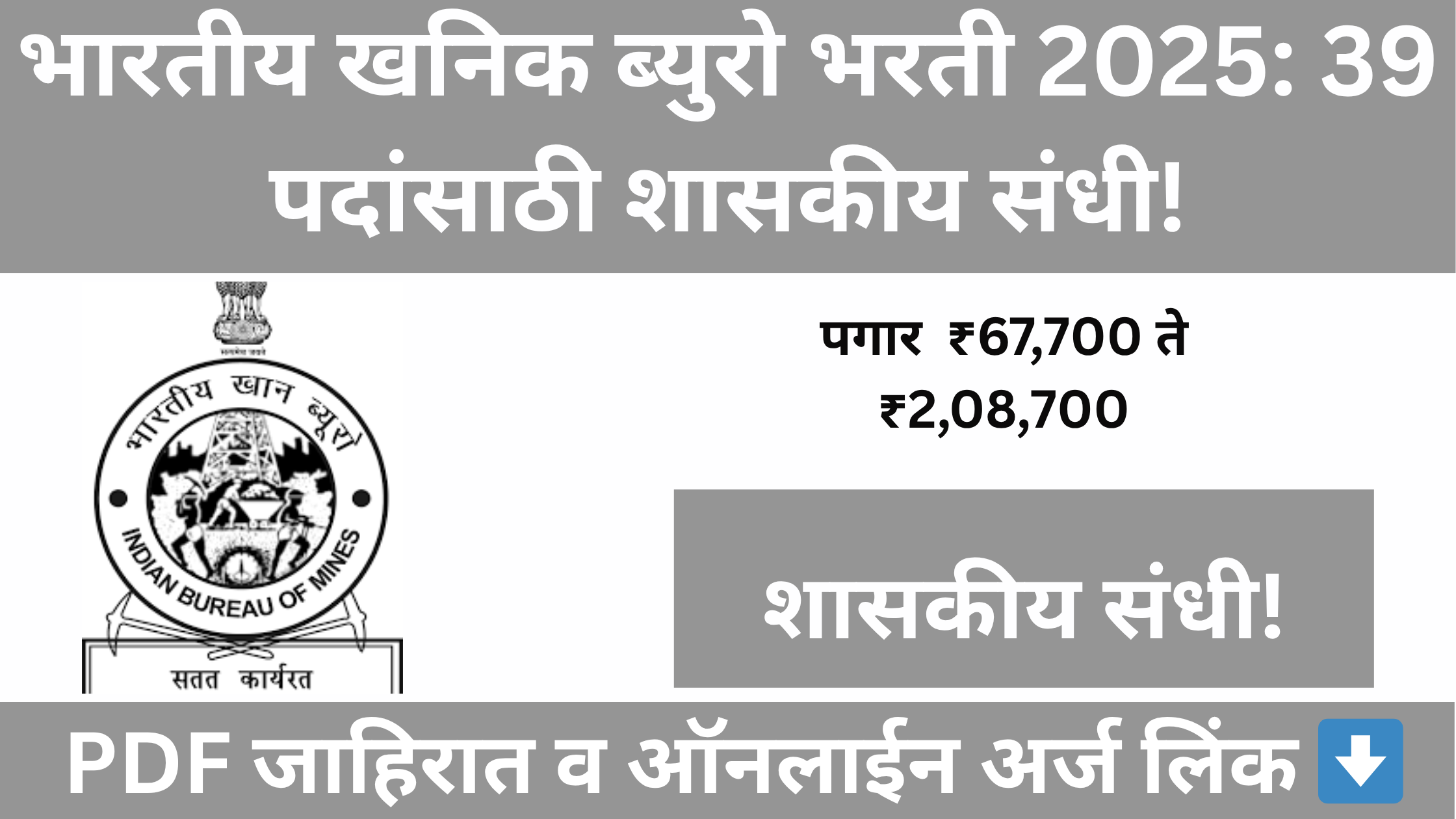 Indian Bureau of Mines Bharti 2025: भारतीय खान ब्युरो विभागात 39 पदांची भरती