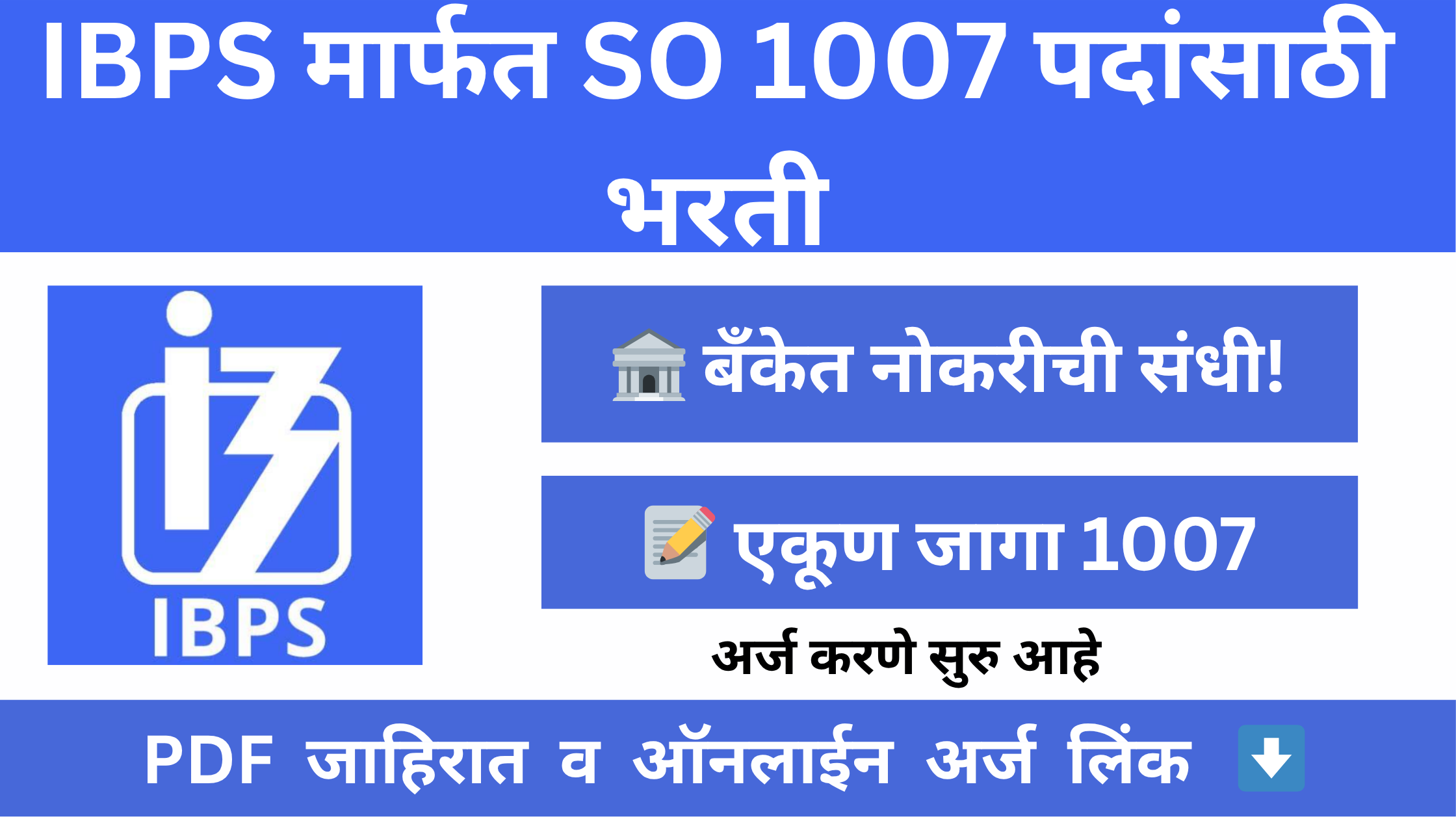 IBPS SO भरती 2025 – 1007 जागा, पात्रता व अर्ज माहिती