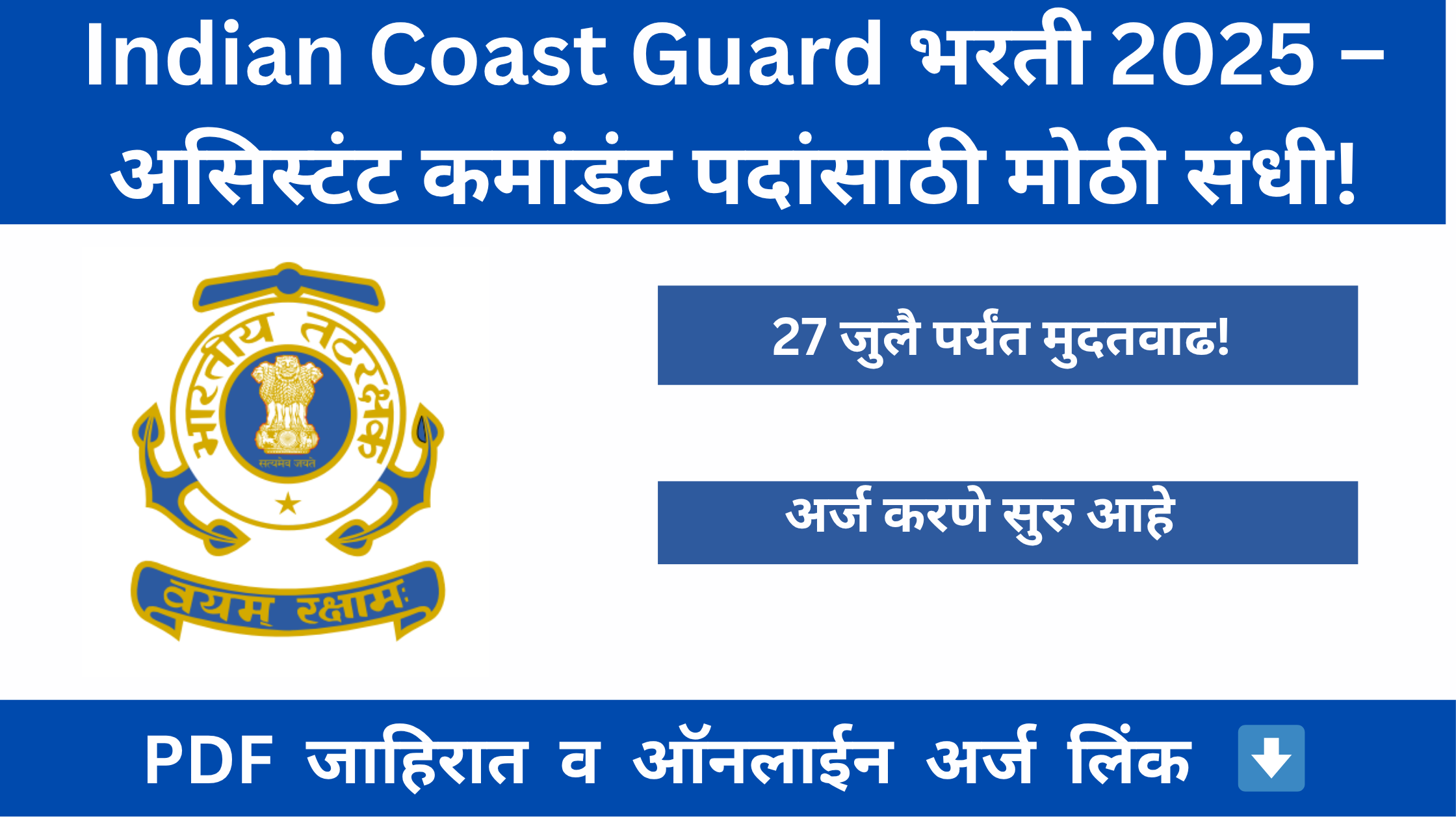 Indian Coast Guard Assistant Commandant Recruitment 2025 – Apply Online Details in Marathi