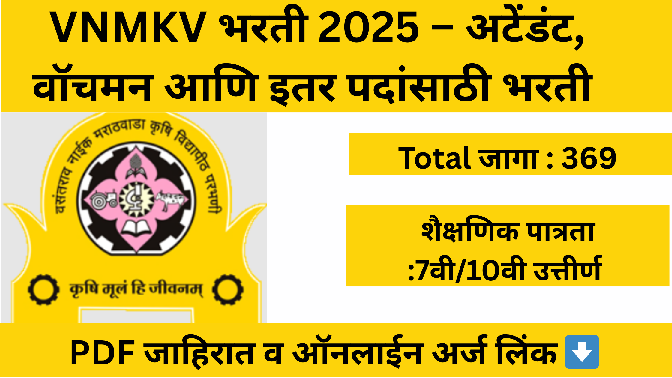 “VNMKV Recruitment 2025 – अटेंडंट, वॉचमन भरती जाहिरात”