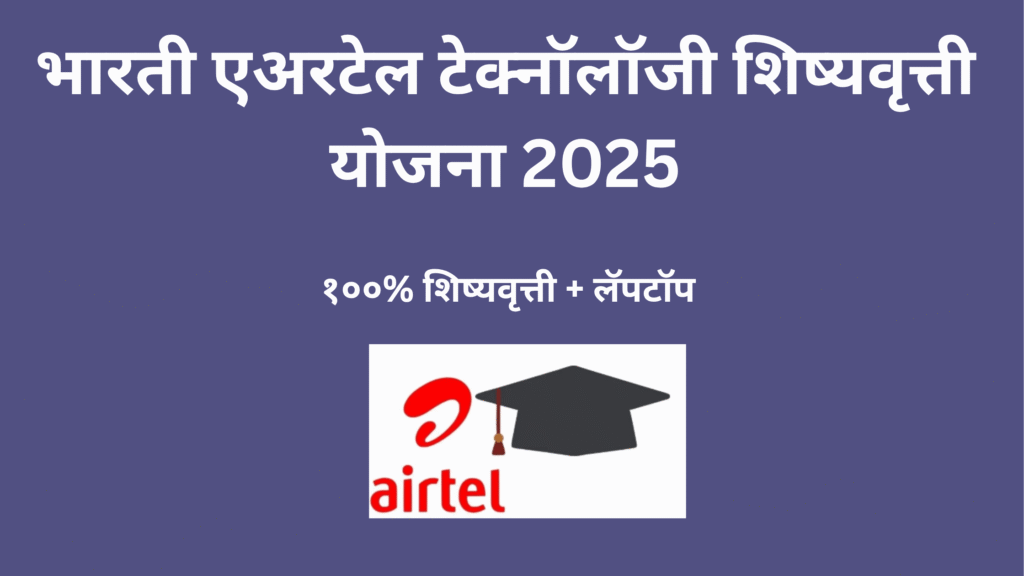 भारती एअरटेल टेक्नॉलॉजी शिष्यवृत्ती योजना 2025 – ₹100 कोटींची संधी मेधावी विद्यार्थ्यांसाठी