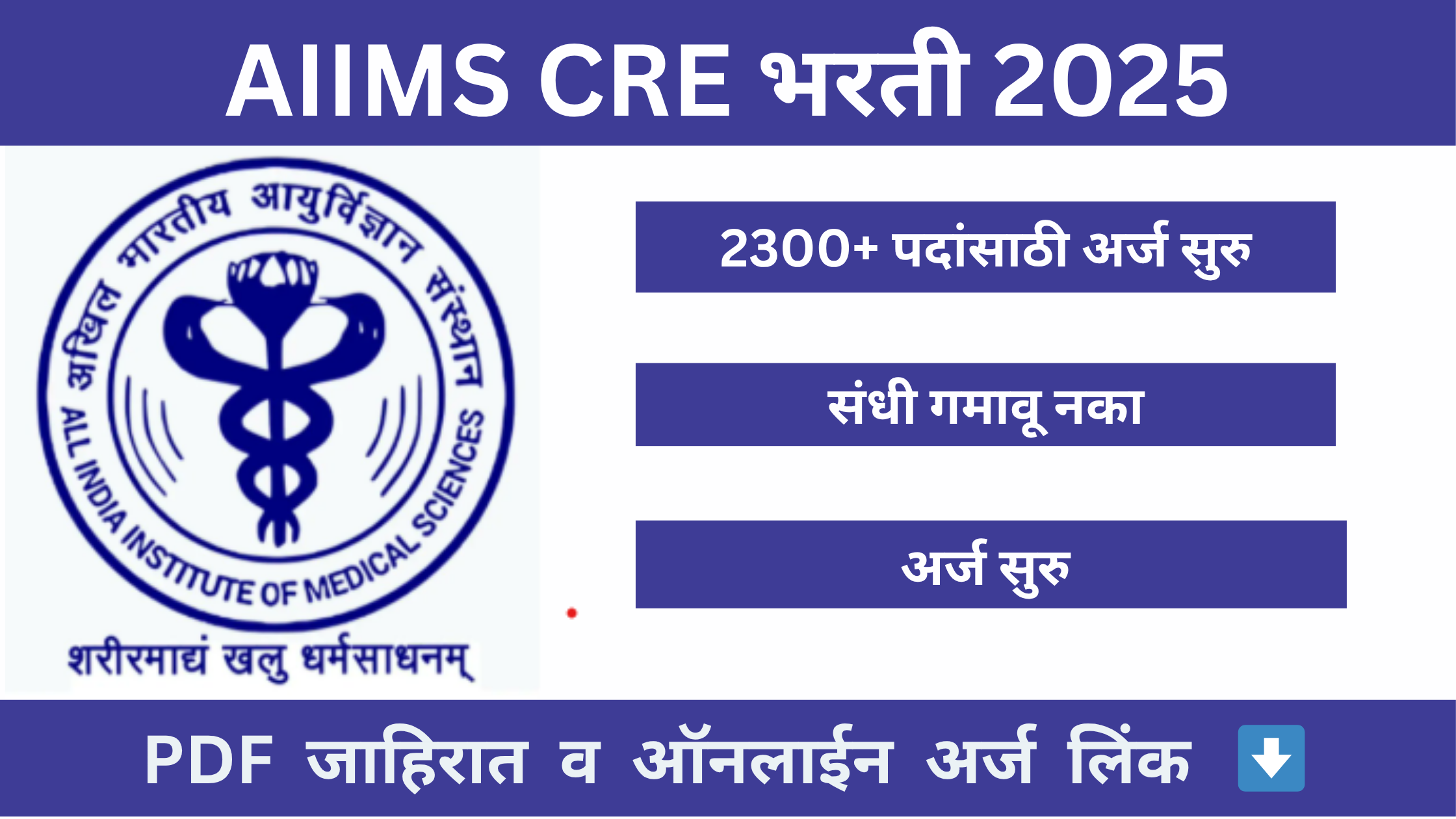 AIIMS CRE भरती 2025 – ग्रुप B व C साठी 2300+ पदांची भरती संधी