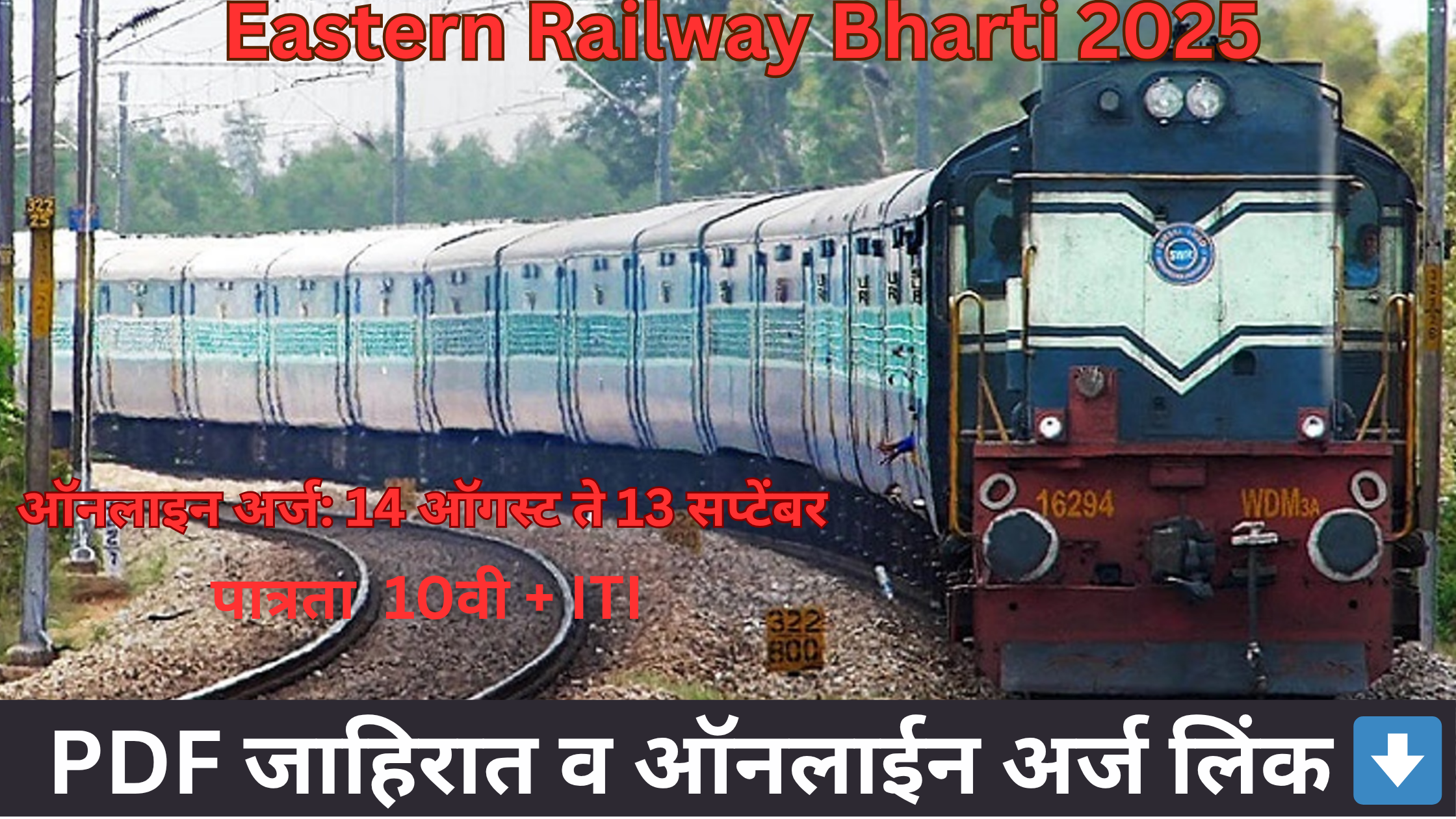 Eastern Railway Bharti 2025: Apply Online