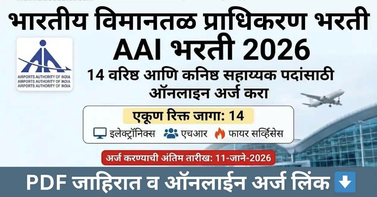 "AAI Bharti 2025 Official Notification Banner for 14 Senior and Junior Assistant Vacancies Apply Online Last Date 11 Jan 2026 - MatiwalaUpdates"
