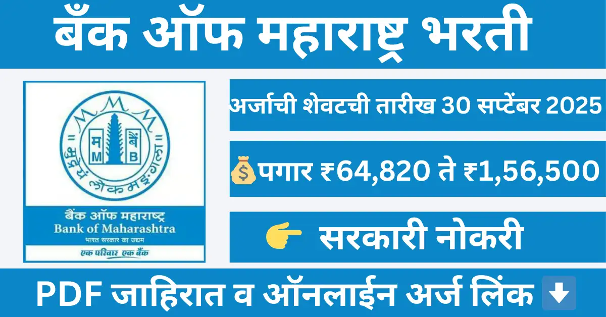 Bank of Maharashtra Bharti 2025 – 350 Specialist Officer & Manager Posts Apply Online