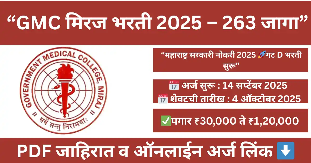 GMC Miraj Bharti 2025 – 263 गट D पदांची जाहिरात, ऑनलाईन अर्ज करा