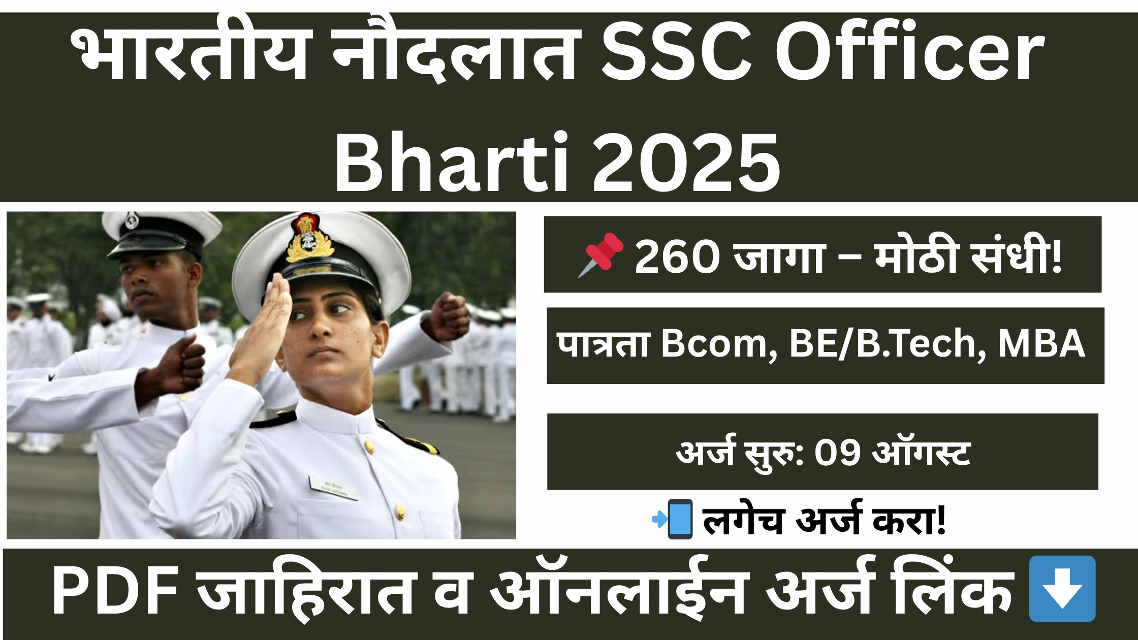 Indian Navy SSC Officers Bharti 2025 – भारतीय नौदलात 260 SSC ऑफिसर पदांची भरती, BE/B.Tech, MBA, MCA, LLB पात्र