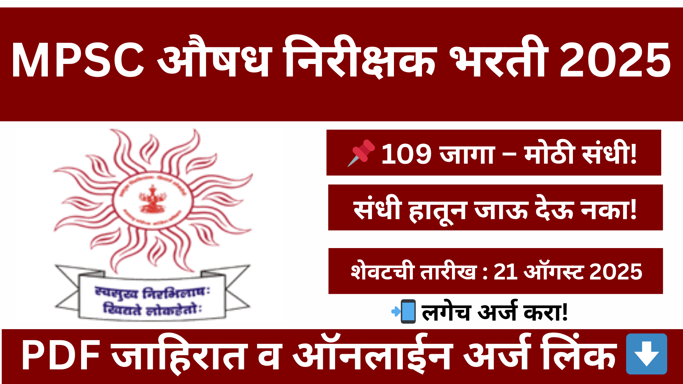 "MPSC Drug Inspector Bharti 2025: महाराष्ट्र सार्वजनिक सेवा आयोगाची 159 पदांसाठी भरती जाहिरात, आजच अर्ज करा"
