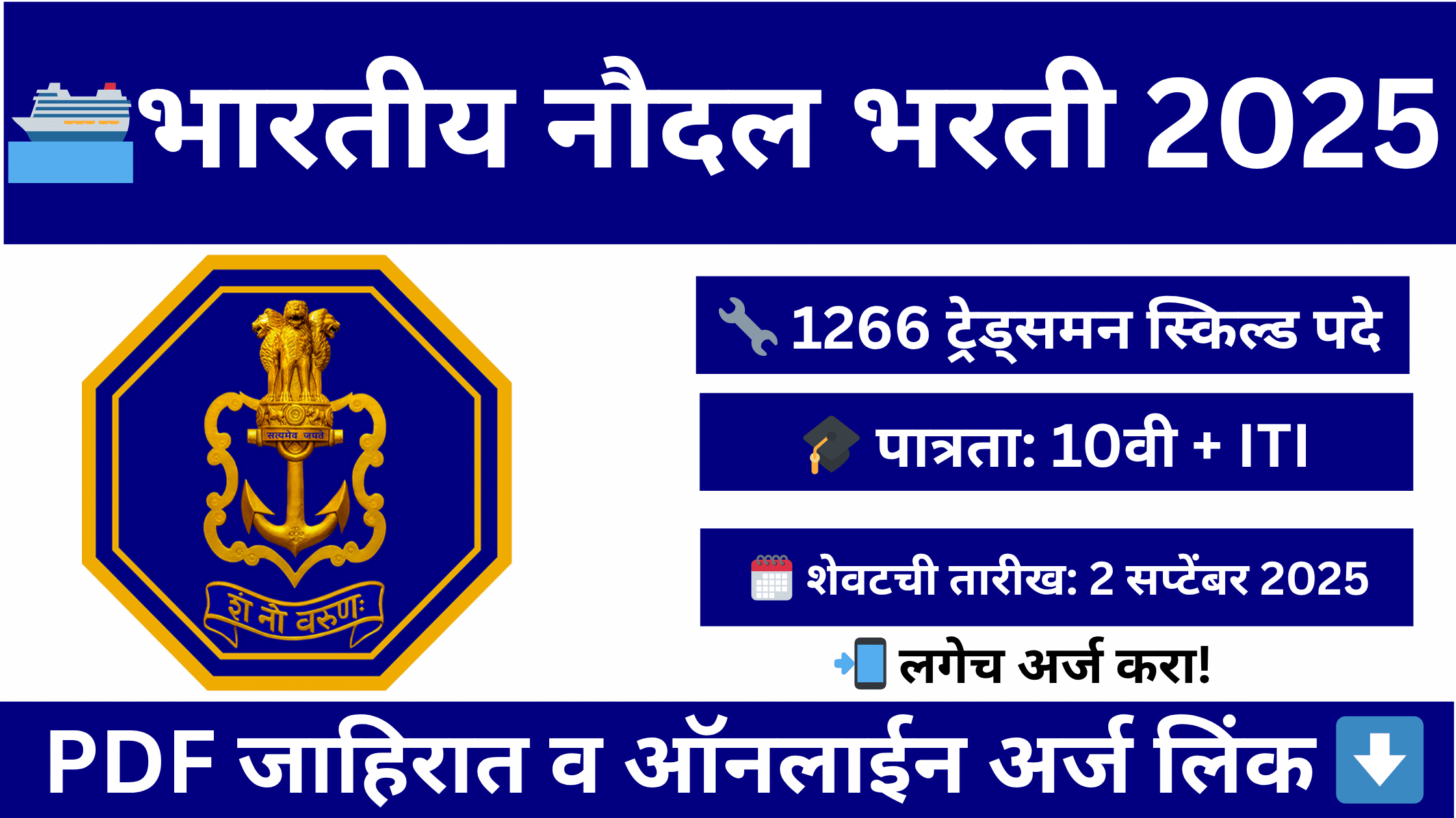 " Indian Navy Tradesman Bharti 2025: 1266 जागा, पात्रता 10वी व ITI, अर्ज अंतिम तारीख 2 सप्टेंबर 2025, ऑनलाईन अर्ज प्रक्रिया, अर्ज फी नाही"