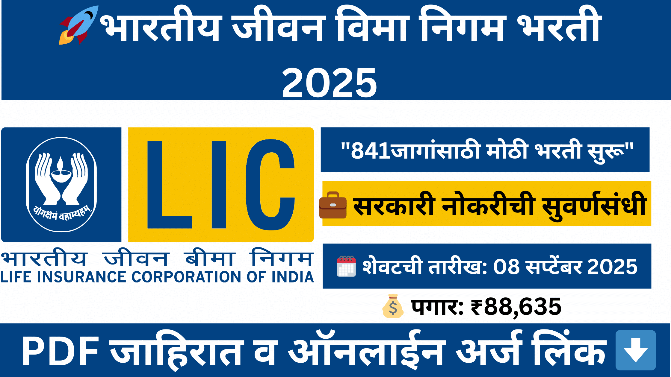 LIC Bharti 2025 – भारतीय जीवन विमा निगम भरती जाहिरात