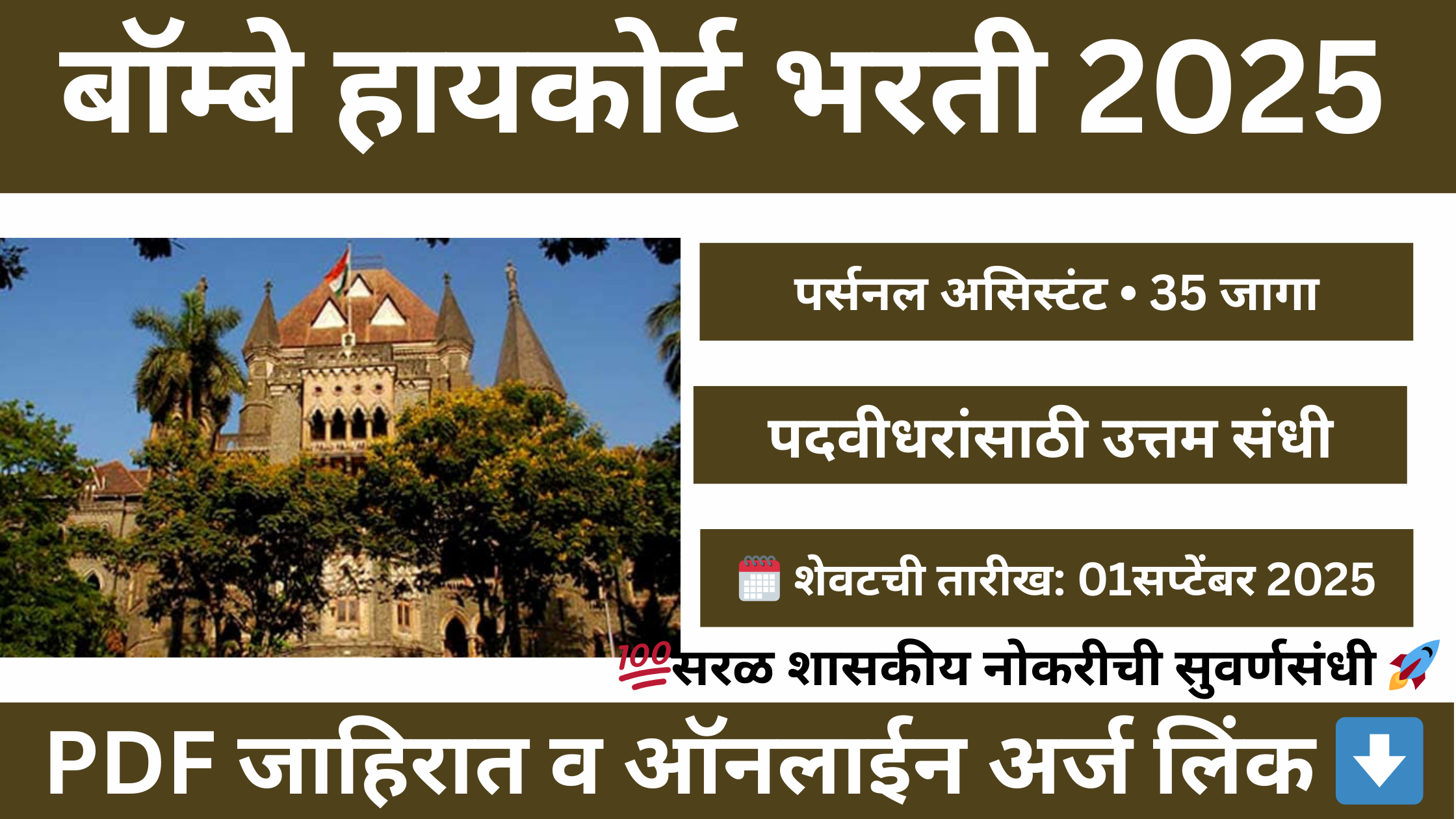 Bombay High Court Bharti 2025 Notification – Personal Assistant Vacancy