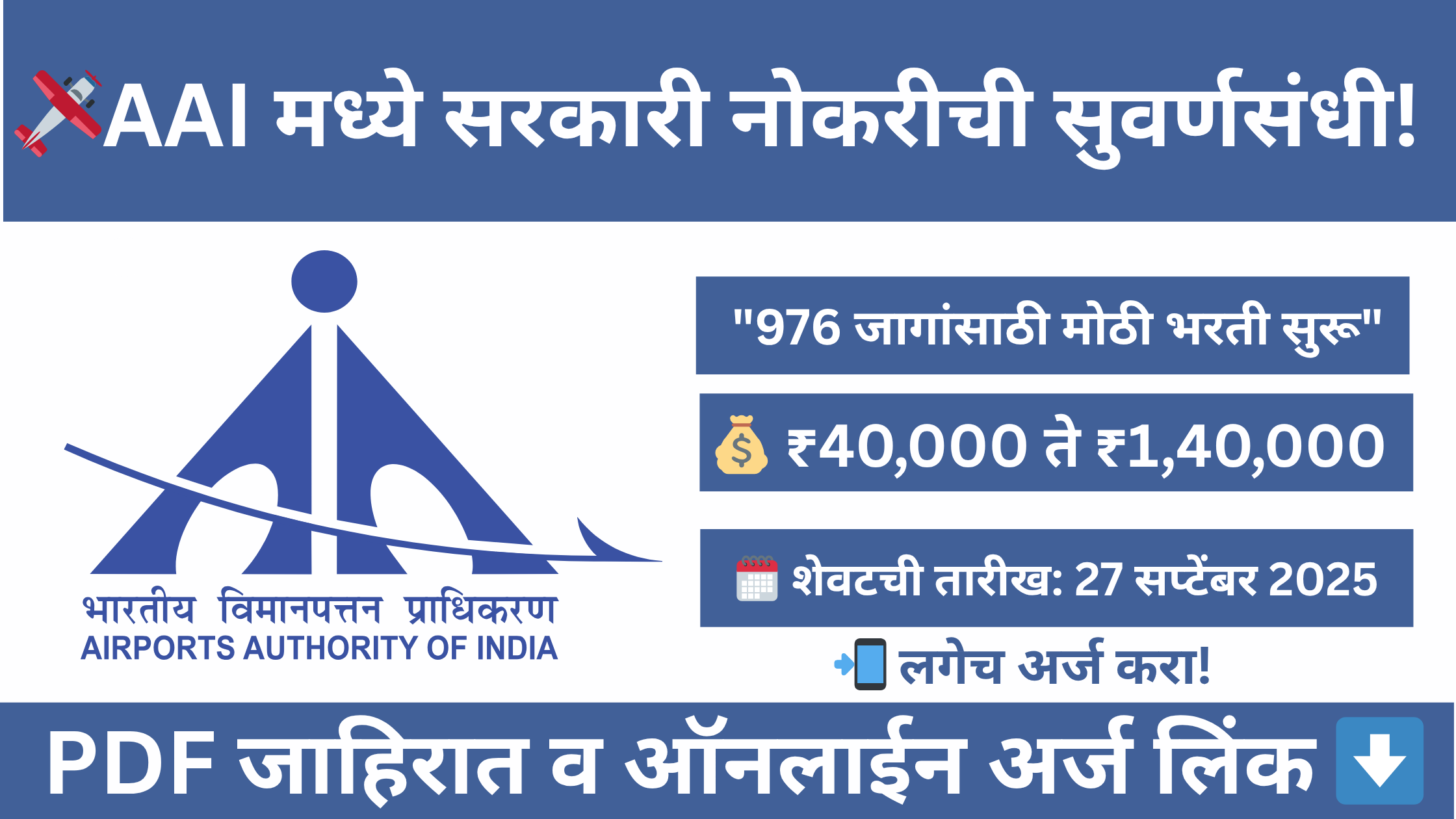 "AAI Bharti 2025 – भारतीय विमानतळ प्राधिकरणात 976 Junior Executive पदांसाठी भरती"