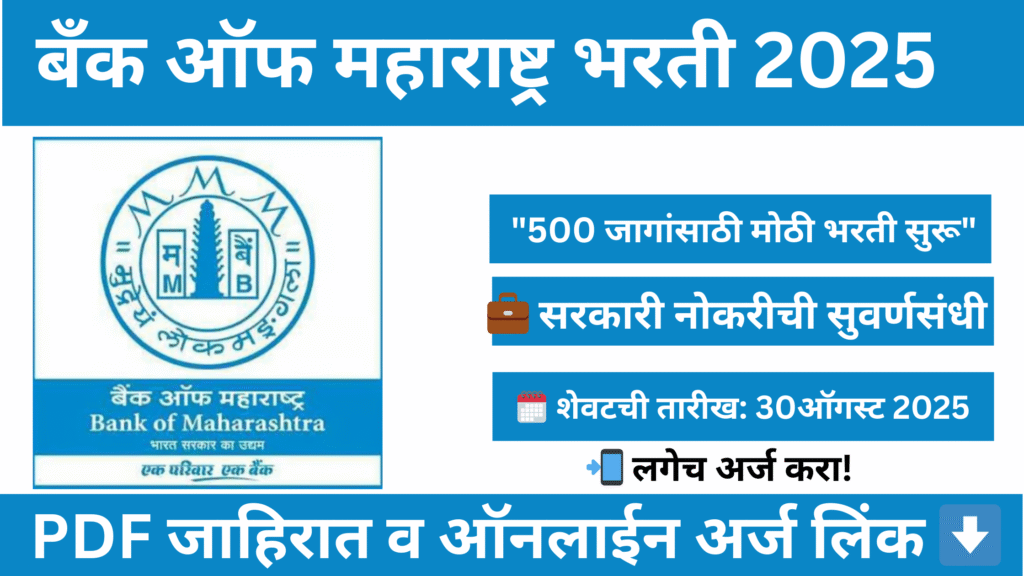 Current image: Bank of Maharashtra Bharti 2025-500 जनरलिस्ट ऑफिसर पदांसाठी अर्ज सुरू, शेवटची तारीख 30 ऑगस्ट 2025