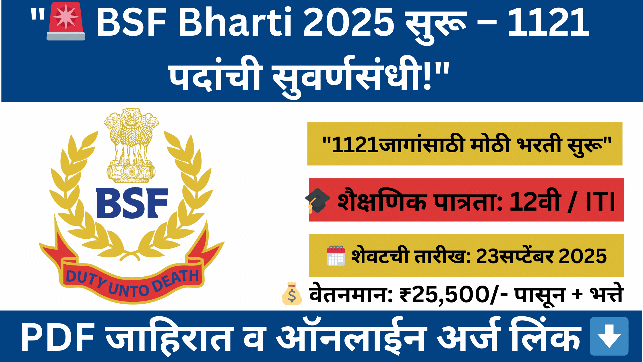 "BSF Bharti 2025 – Border Security Force मध्ये 1121 पदांसाठी मोठी भरती सुरू | Head Constable (HC) Recruitment | शैक्षणिक पात्रता, वेतनमान, वयोमर्यादा व अर्ज तारीख माहिती"