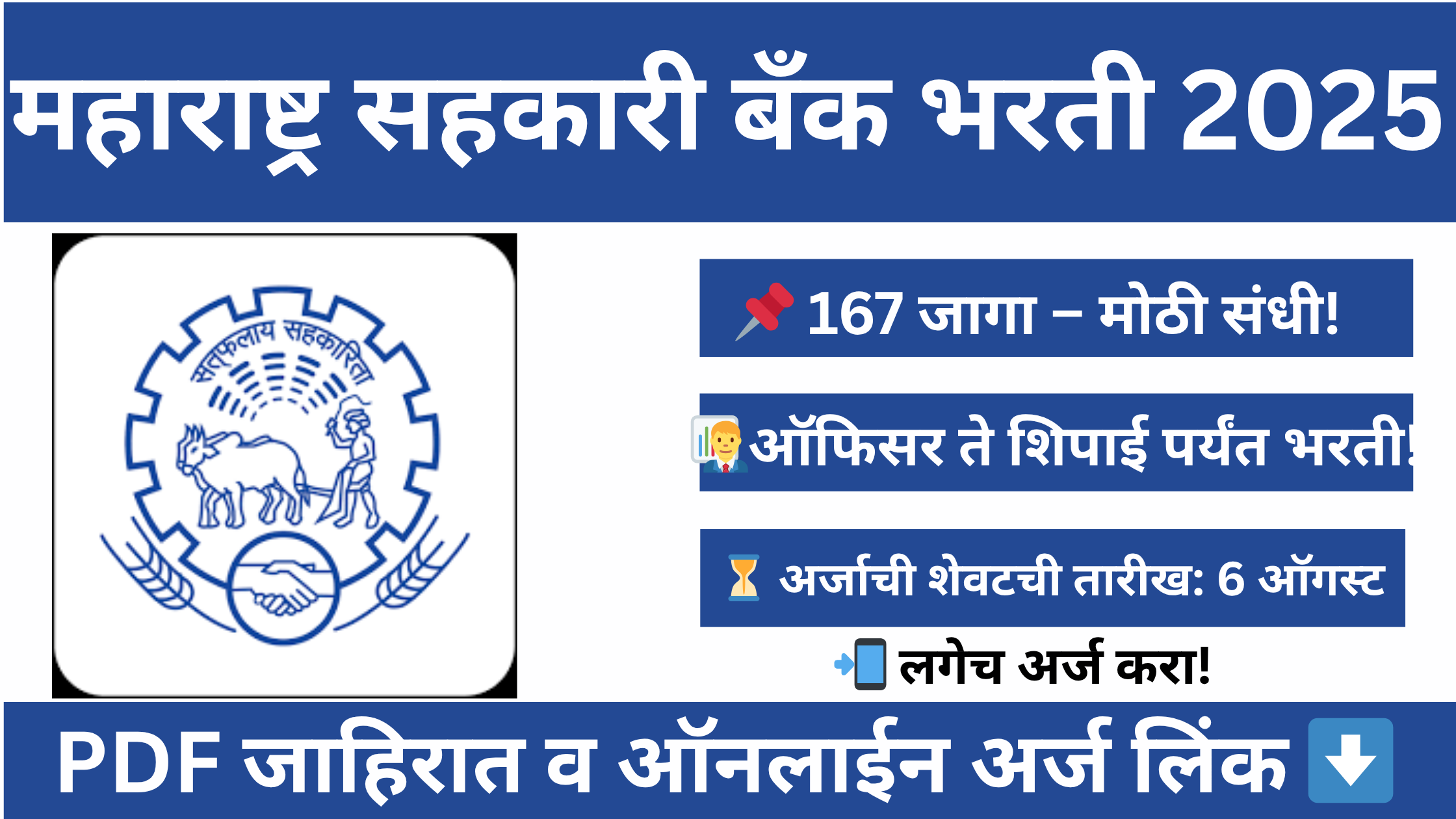 MSC Bank Bharti 2025: महाराष्ट्र राज्य सहकारी बँक भरती 2025 जाहिरात