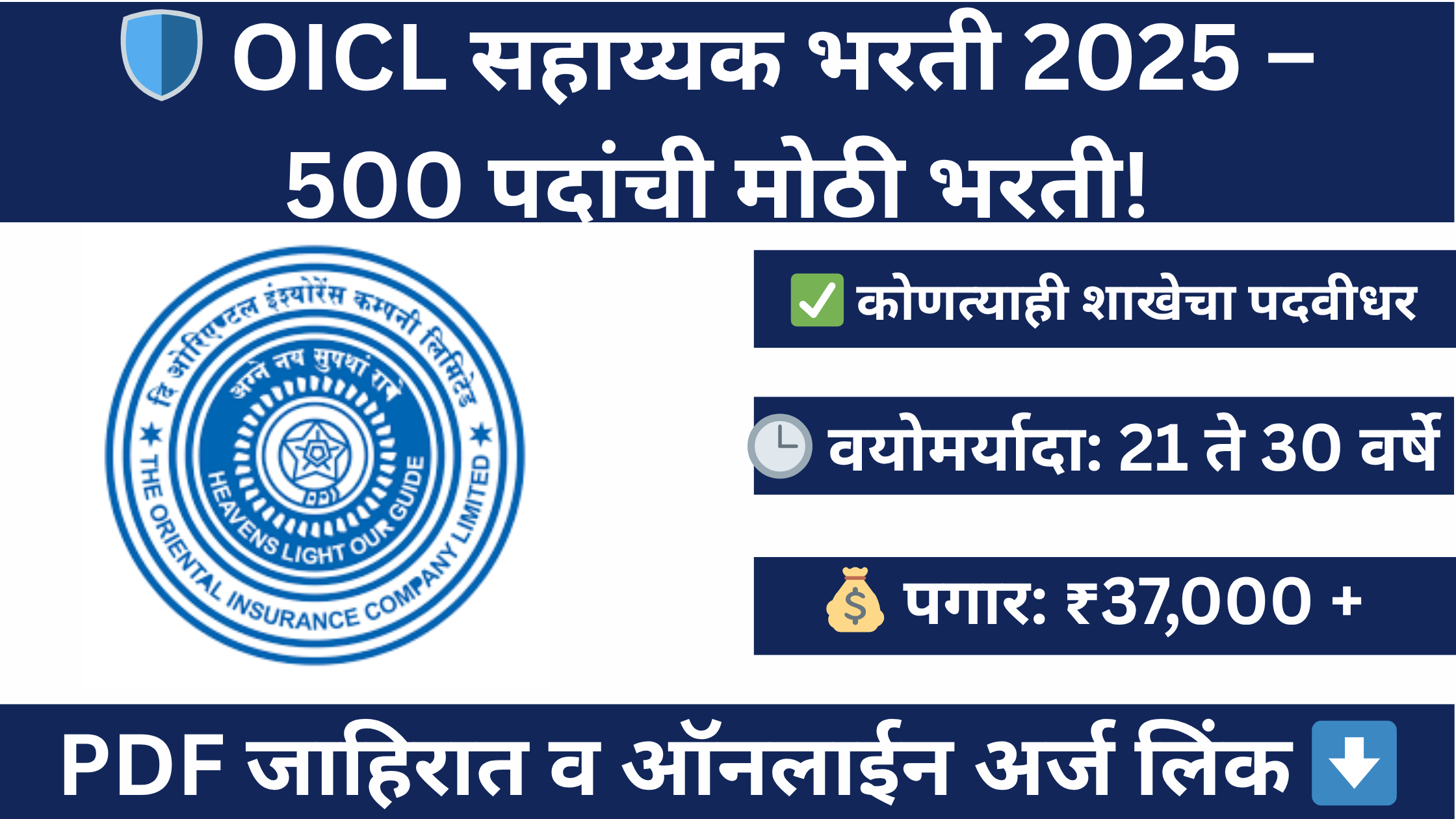 OICL Bharti 2025: Oriental Insurance Company Assistants Recruitment