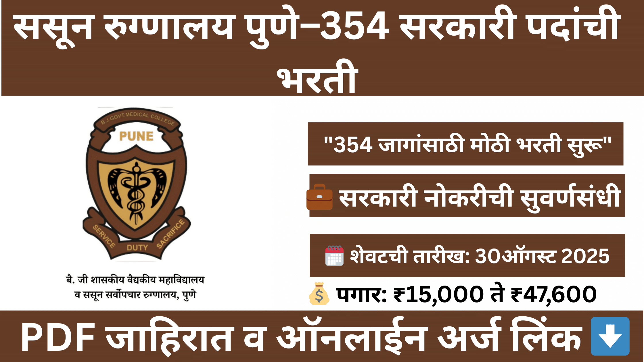 "Sassoon Hospital Pune Bharti 2025: ससून रुग्णालय पुणे गट-ड भरती 354 पदांची जाहिरात, अर्ज दिनांक 15 ते 31 ऑगस्ट 2025, पगार ₹15,000 ते ₹47,600"