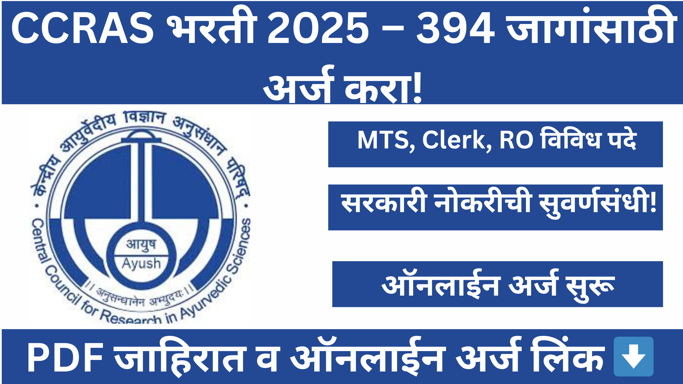 CCRAS Bharti 2025: 394 Posts Apply Online
