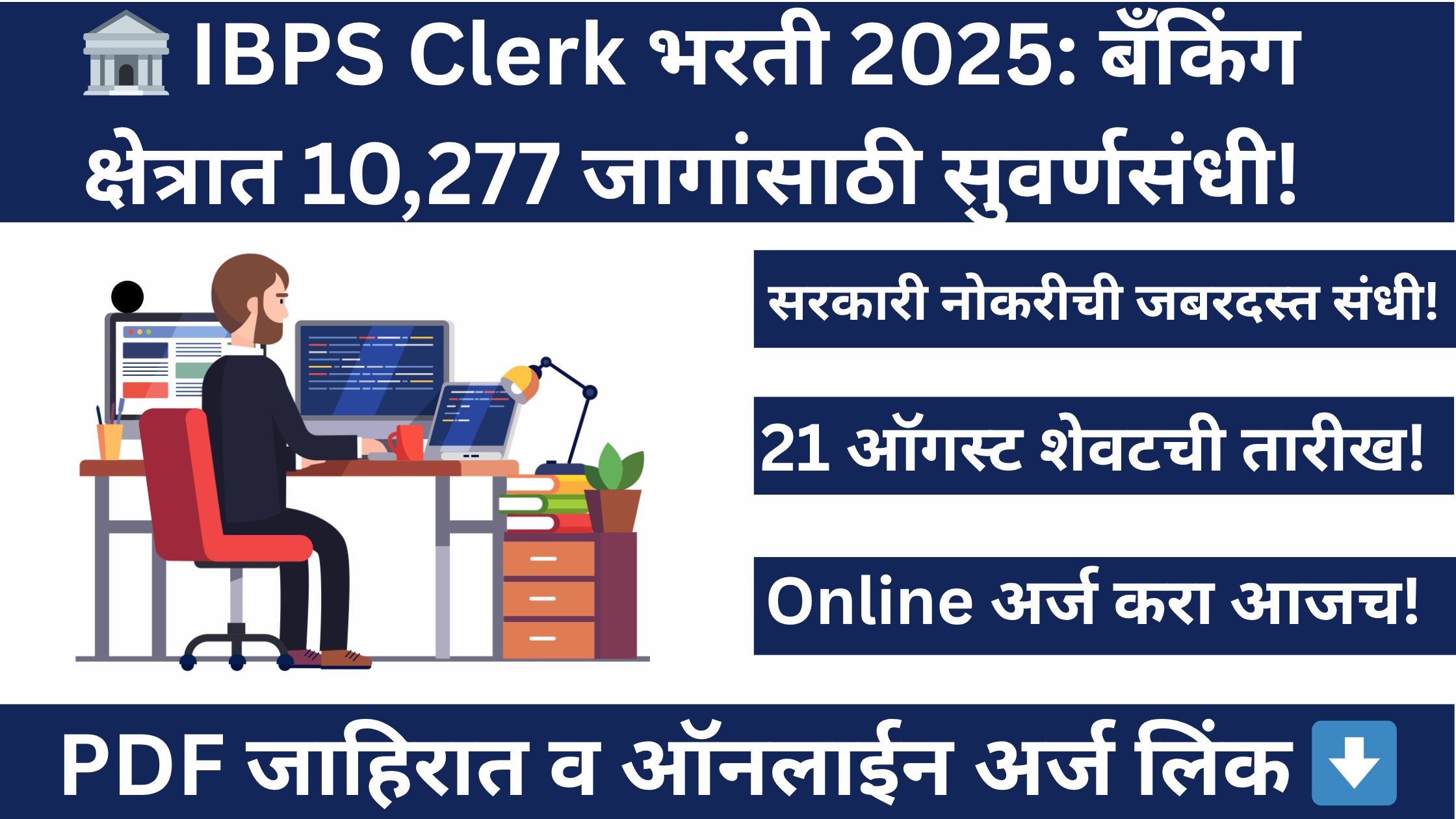 IBPS Clerk Bharti 2025 Notification in Marathi