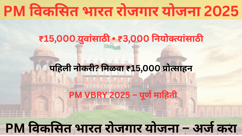 PM Viksit Bharat Rojgar Yojana 2025 – युवांसाठी ₹15,000, नियोक्त्यांसाठी ₹3,000 • अधिकृत EPFO योजना