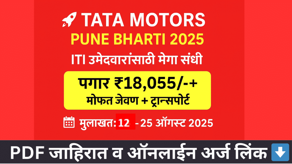 "Tata Motors Pune Bharti 2025 – ITI, 10वी पास आणि ड्रायव्हर उमेदवारांसाठी मेगा नोकरीची संधी, पगार ₹18,055/-, मोफत जेवण व ट्रान्सपोर्ट सुविधा, मुलाखती 21 ते 25 ऑगस्ट 2025"