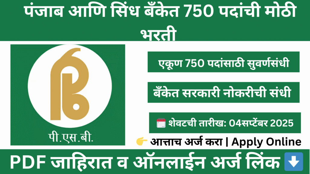 Current image: "Punjab and Sind Bank Bharti 2025 – 750 Local Bank Officer (LBO) पदांसाठी ऑनलाइन अर्ज"