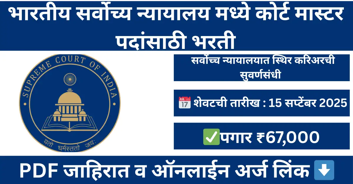 Supreme Court Bharti 2025 Court Master Shorthand Recruitment Apply Online