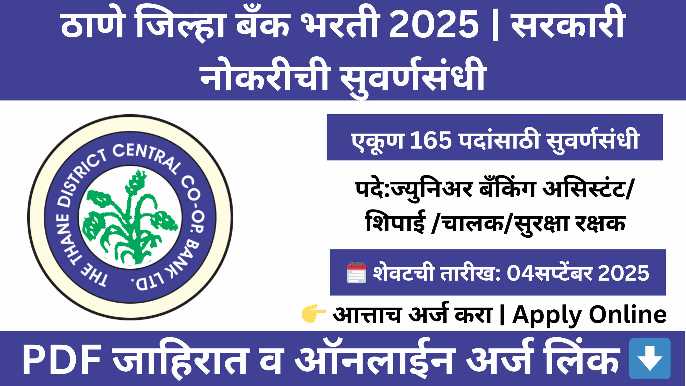 "Thane DCC Bank Bharti 2025 – 165 पदांसाठी भरती | Junior Assistant, Peon, Driver, Security Guard Jobs"