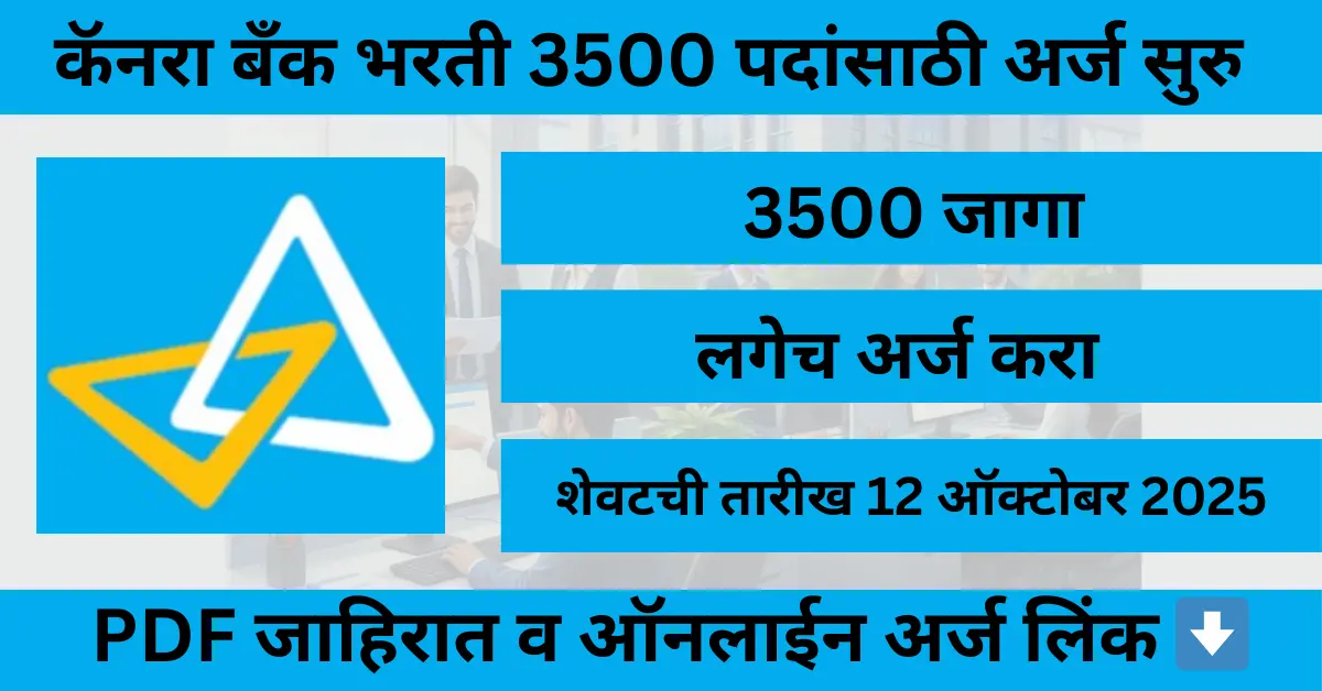 "Canara Bank Apprentice Bharti 2025 कॅनरा बँक भरती 2025 – 3500 Apprentice पदांसाठी अर्ज प्रक्रिया सुरू, पात्र उमेदवार संगणकावर ऑनलाइन अर्ज करत आहेत, बँकिंग क्षेत्रात करिअरसाठी संधी, अंतिम तारीख 12 ऑक्टोबर 2025"