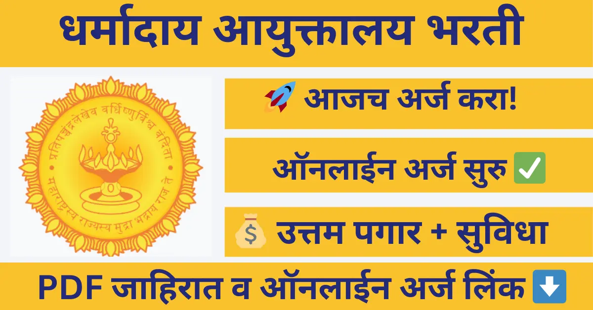 Dharmaday Ayuktalay Bharti 2025 – Maharashtra Charity Commissioner Recruitment, Apply Online for 179 Posts, Eligibility, Age Limit, Salary, Selection Process