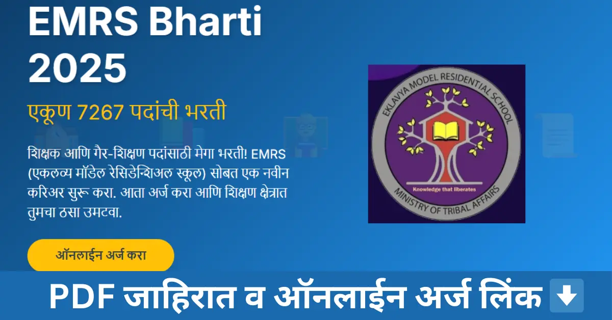 "EMRS Bharti 2025 – एकलव्य मॉडेल निवासी शाळा शिक्षक व Non-Teaching पदांसाठी 7267 जागांची भरती, Apply Online, Eligibility, Age Limit, Fees, Selection Process"