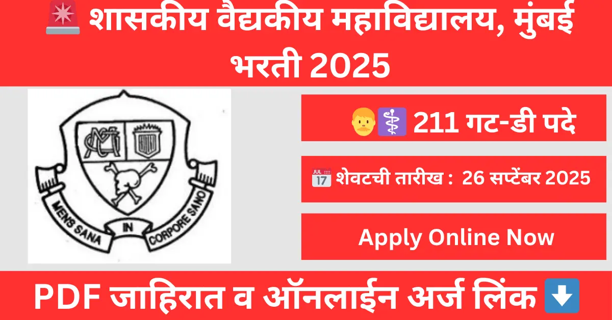 "GMC Mumbai Bharti 2025 notification for 211 Group D posts – Apply Online before 26 September 2025"