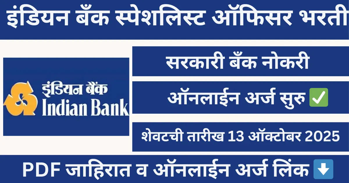 Indian Bank SO Bharti 2025 इंडियन बँक स्पेशलिस्ट ऑफिसर भरती 2025 – 171 जागांसाठी ऑनलाइन अर्ज, सरकारी बँक नोकरी संधी
