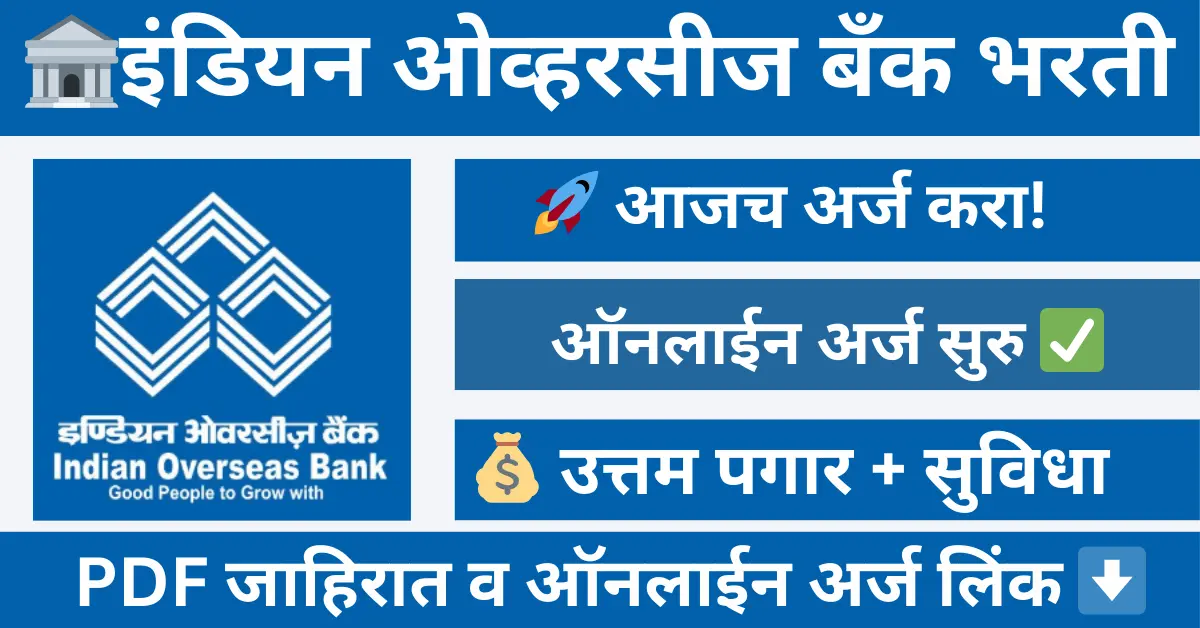 "Indian Overseas Bank SO Bharti 2025 अर्जासाठी ऑनलाईन नोंदणी, पात्रता, पगार, निवड प्रक्रिया आणि महत्वाच्या तारखा"