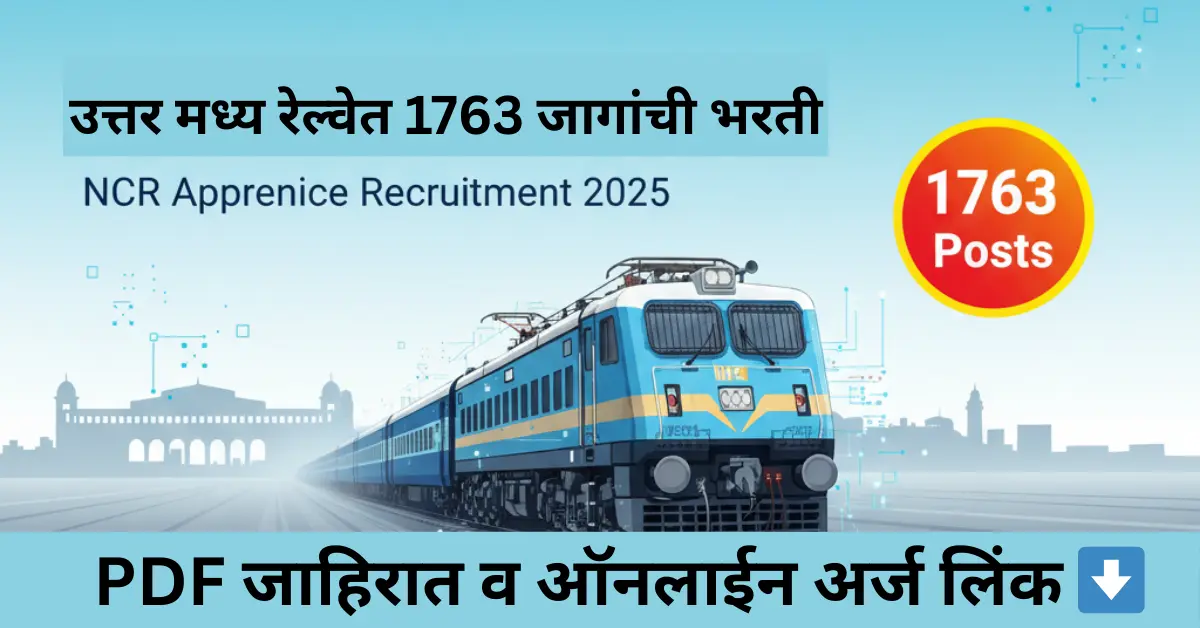 "North Central Railway Bharti 2025: उत्तर मध्य रेल्वेत 1763 Trainee पदांसाठी अर्ज, पात्रता, पगार आणि महत्वाच्या तारखा"