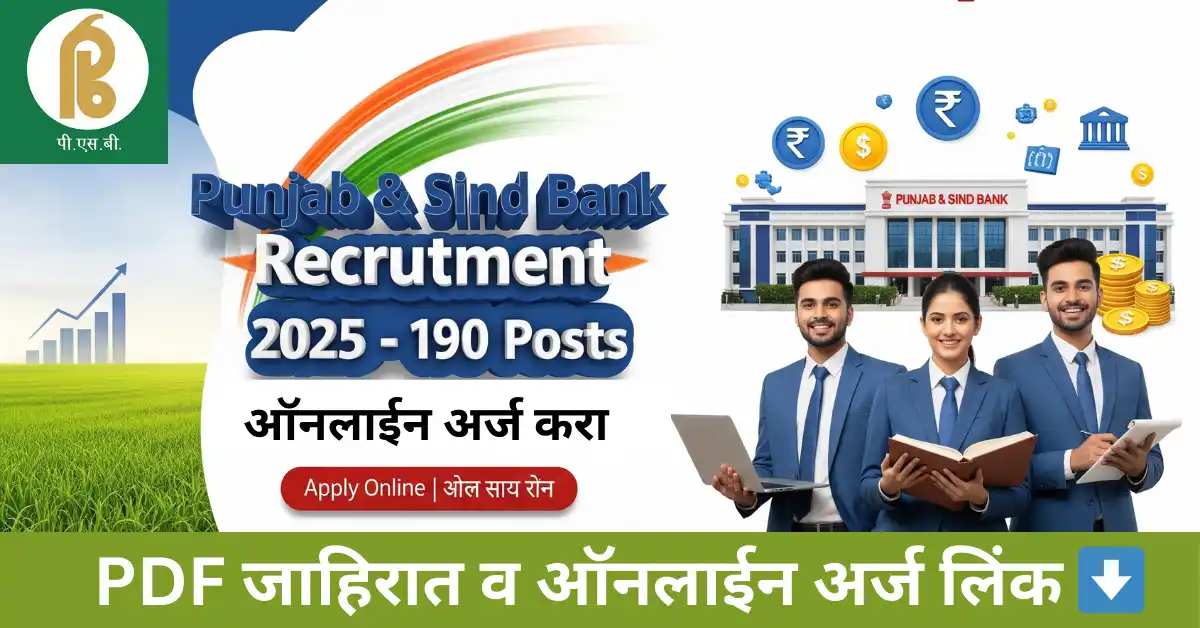Punjab and Sind Bank Bharti 2025 – Apply Online for 190 Credit Manager and Agriculture Manager Posts | पंजाब अँड सिंध बँक भरती 2025 – 190 पदे अर्ज प्रक्रिया, पात्रता, पगार व निवड प्रक्रिया
