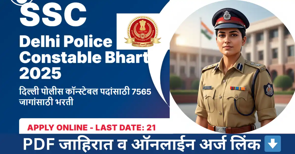 SSC Delhi Police Constable Bharti 2025 – दिल्ली पोलीस कॉन्स्टेबल भरतीसाठी अर्ज, पात्रता, पदांची संख्या, निवड प्रक्रिया आणि महत्वाची माहिती."