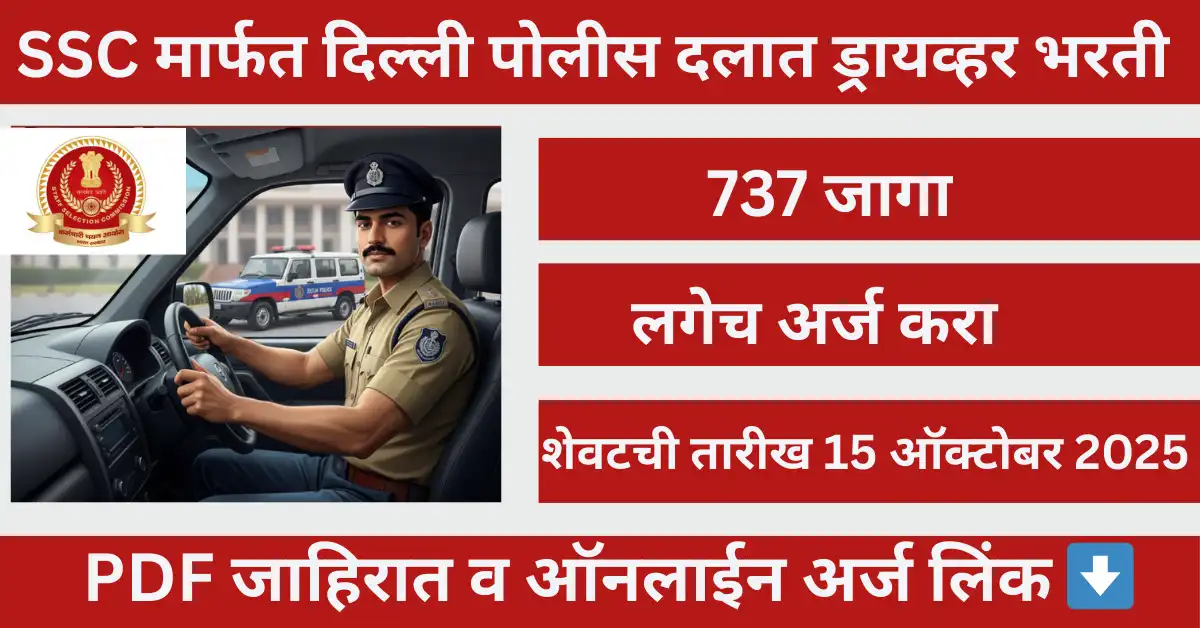 "SSC Delhi Police Driver Bharti 2025 – दिल्ली पोलीस चालक भरती अंतर्गत 737 Driver Vacancy, पात्रता, निवड प्रक्रिया आणि अर्जाची संपूर्ण माहिती"