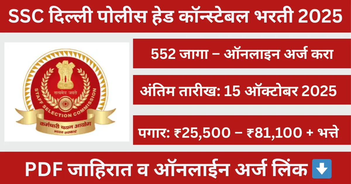 SSC Delhi Police Head Constable Bharti 2025 -552 vacancies, Apply Online, 10th/12th eligibility, Secure Government Job, Last Date 15th October 2025