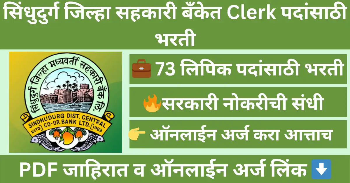 Sindhudurg DCC Bank Bharti 2025 – 73 Clerk पदांसाठी भरती, पदवीधर पास उमेदवार पात्र, Apply Online Maharashtra Cooperative Bank Jobs