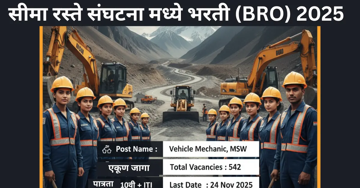 BRO Bharti 2025: सीमा रस्ते संघटनेत 542 व्हेईकल मेकॅनिक MSW पदांसाठी भरती | 10वी ITI पास सरकारी नोकरी अर्ज