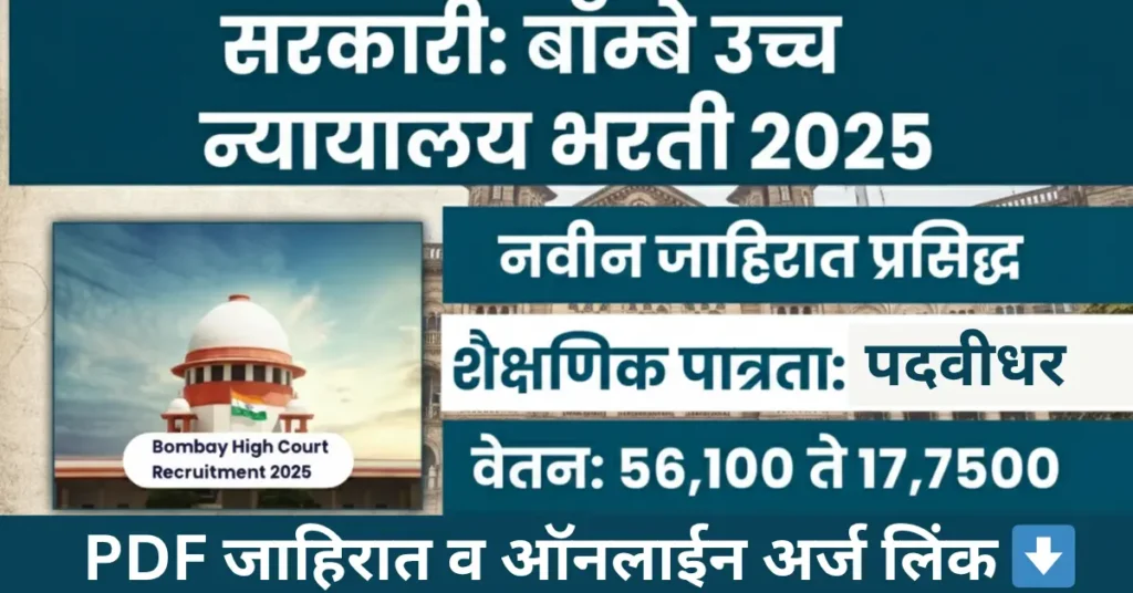 Bombay High Court Bharti 2025: लघुलेखक पदे, Bombay High Court Stenographer Recruitment 2025, BHC Steno Vacancy, ऑनलाइन अर्ज करण्याची अंतिम तारीख १० नोव्हेंबर २०२५