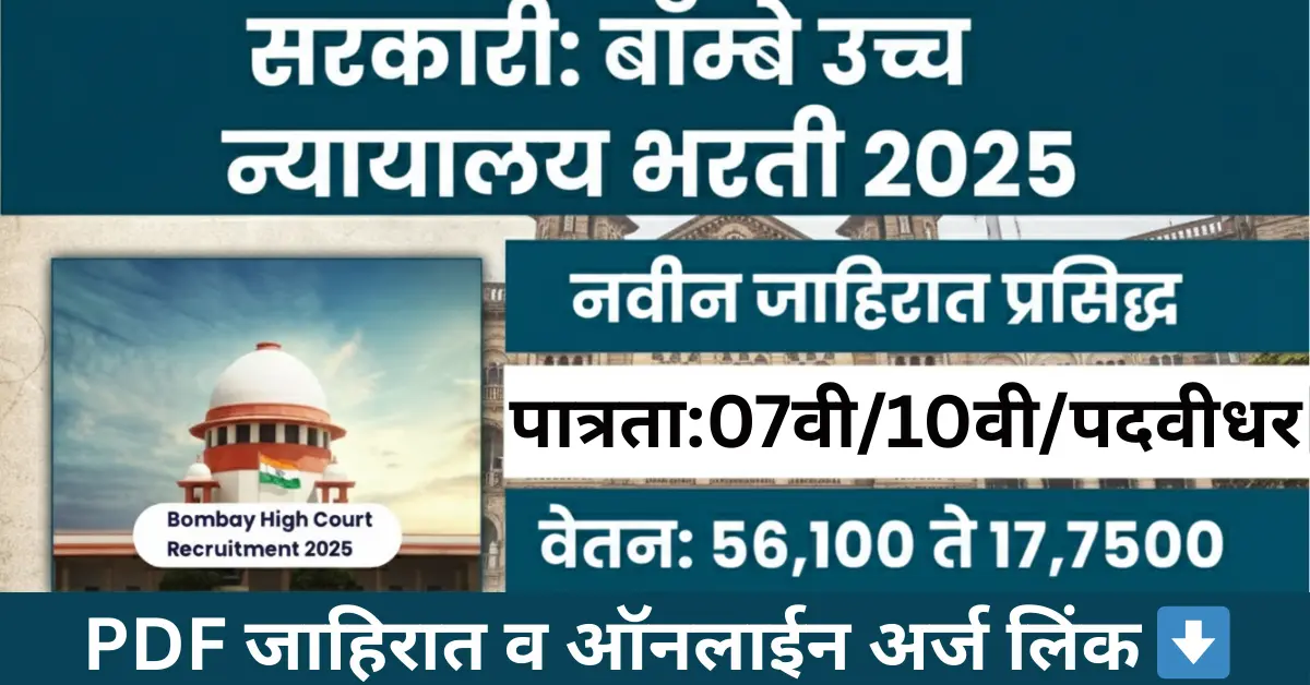 Bombay High Court Bharti 2025 Official Notification for 2331 Stenographer Clerk and Peon Posts Mumbai High Court Recruitment Mega Bharti