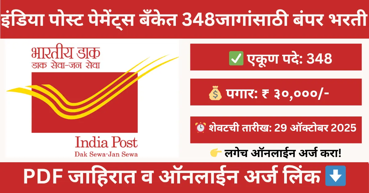 IPPB Executive Bharti 2025: India Post Payments Bank Bharti 2025 – Apply Online for 348 Executive (GDS) Posts | IPPB Recruitment Notification PDF