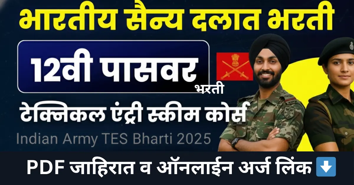 "Indian Army TES 55 Bharti 2025: 12वी पास तरुणांसाठी टेक्निकल एंट्री स्कीम अंतर्गत भारतीय सैन्यात अधिकारी बनण्याची सुवर्णसंधी. ऑनलाईन अर्ज प्रक्रिया MatiwalaUpdates.com वर उपलब्ध."