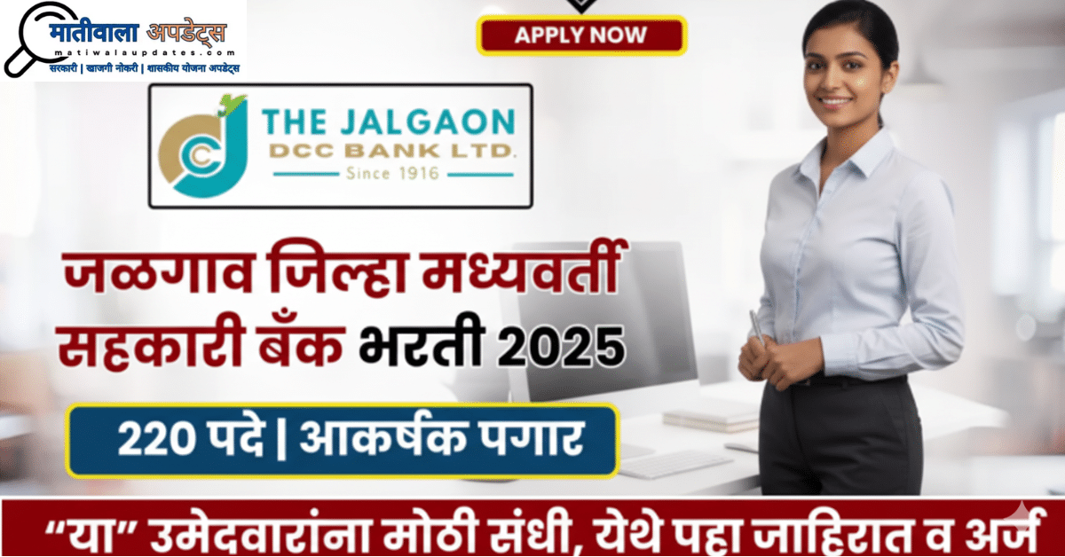 JDCC Bank Bharti 2025: जळगाव जिल्हा मध्यवर्ती सहकारी बँक (JDCC Bank) भरती 2025: क्लर्क (लिपिक) पदांसाठी 220 जागा. अर्ज करण्याची शेवटची तारीख 31 ऑक्टोबर 2025.