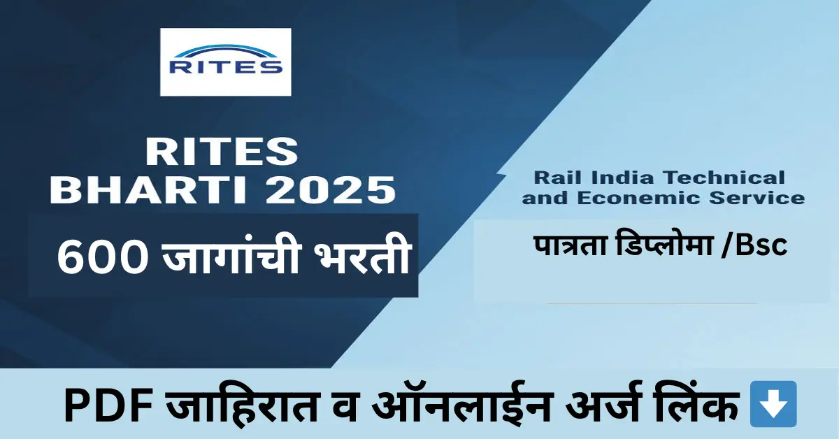 RITES Bharti 2025: Rail India Technical and Economic Service मध्ये सिनियर टेक्निकल असिस्टंटच्या 600 जागांसाठी भरती, पात्रता डिप्लोमा B.Sc.